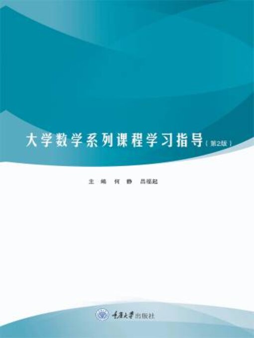 Title details for 大学数学系列课程学习指导 by 何静 - Available
